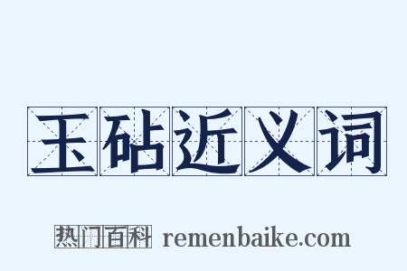 玉砧近义词是什么意思的图片